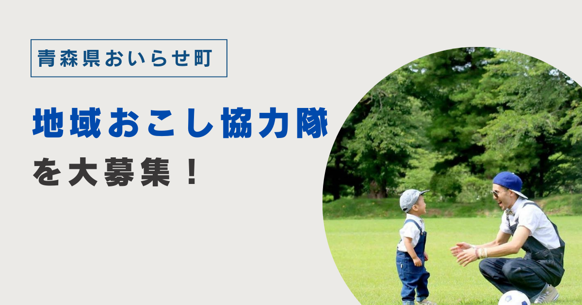 【地域おこし協力隊員】地域の人々とともに、町の魅力を発信する移住コーディネーターを大募集！