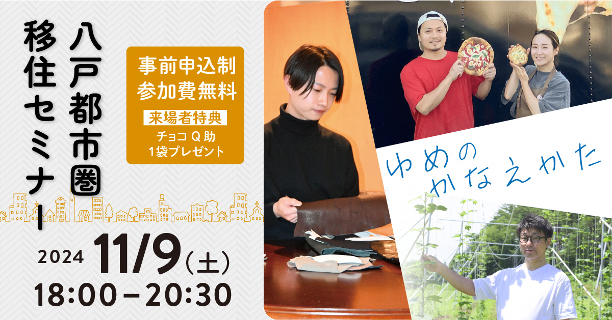 （2024.11.9開催）八戸都市圏移住セミナー「ゆめのかなえかた」