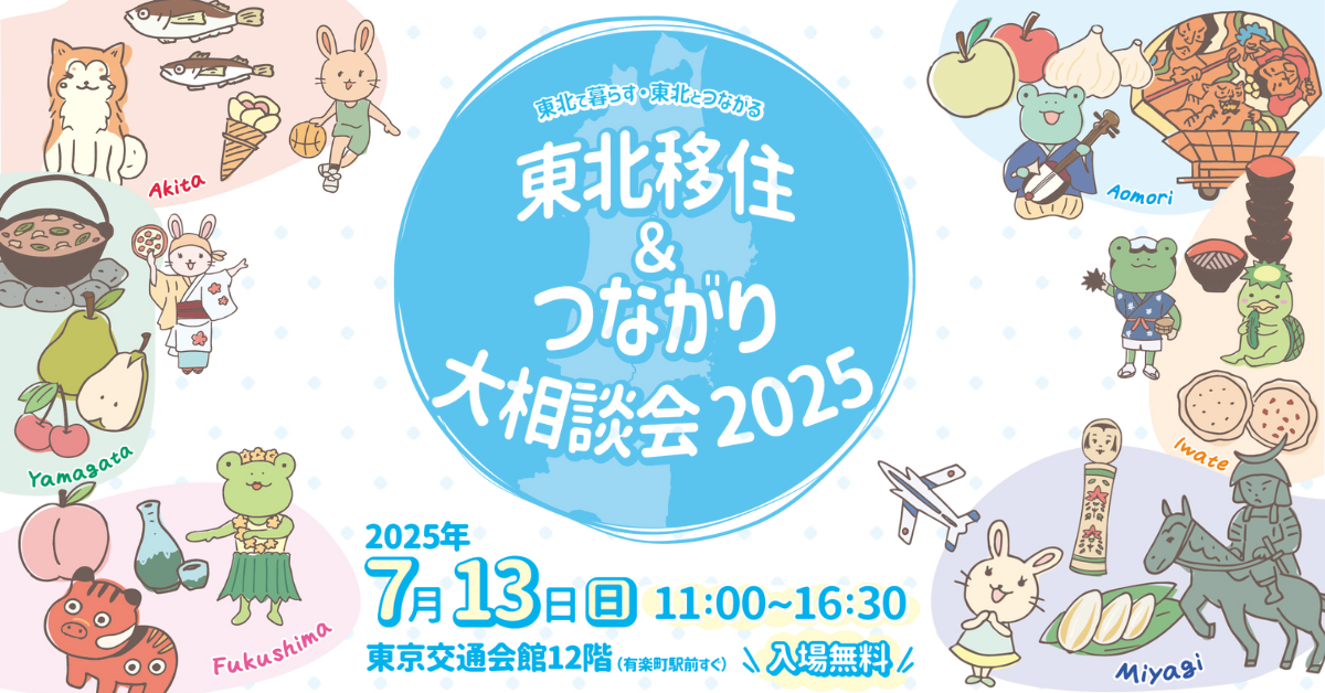 （2025.7.13開催）東北移住＆つながり大相談会2025出展決定！！サムネイル
