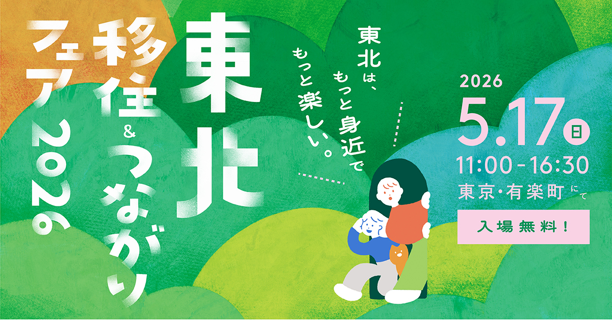 （2026.5.17開催）東北移住＆つながりフェア2026出展決定！！サムネイル