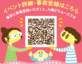 イベント詳細、事前登録用二次元コード