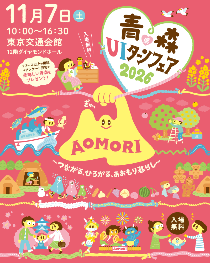 青森県UIターンフェア2026の告知用バナー画像です。